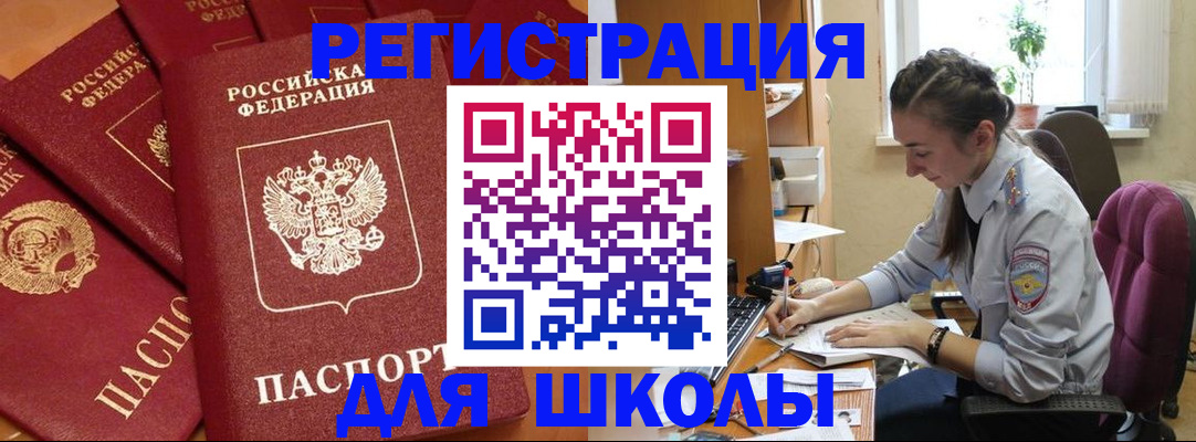 временная регистрация для школы в Вилючинске